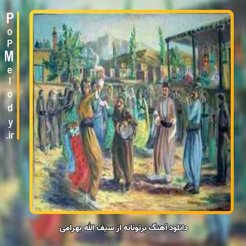 دانلود آهنگ سیف الله بهرامی برتونانه